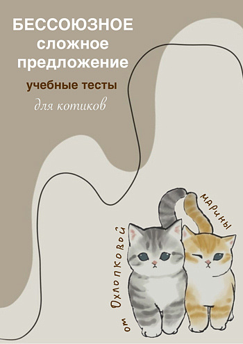 Учебные тесты по теме «Бессоюзное сложное предложение»